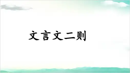 《文言文二则》课件完整版PPT1
