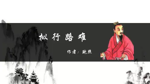 2023-2024学年统编版高中语文选择性必修下册拟行路难