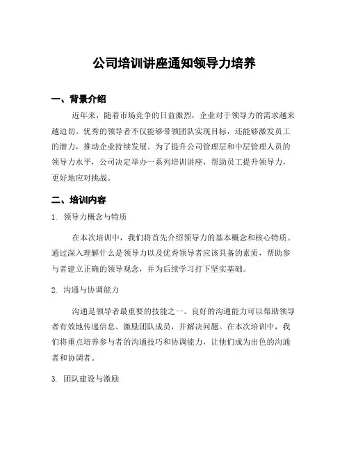 公司培训讲座通知领导力培养