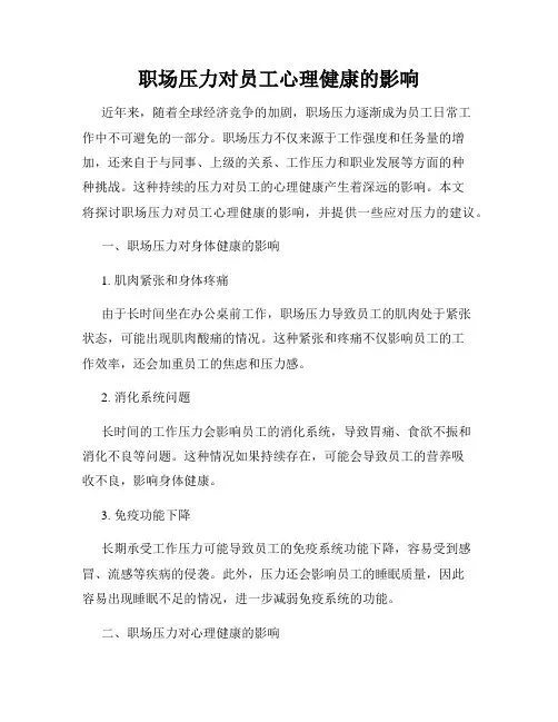职场压力对员工心理健康的影响