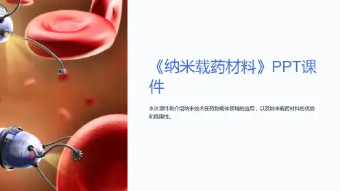 《纳米载药材料》课件