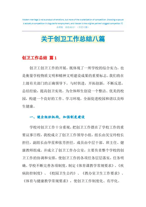 2021年关于创卫工作总结八篇