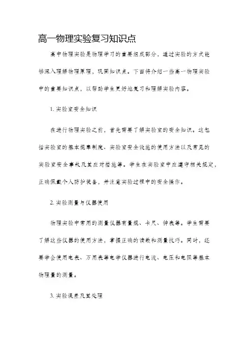 高一物理实验复习知识点