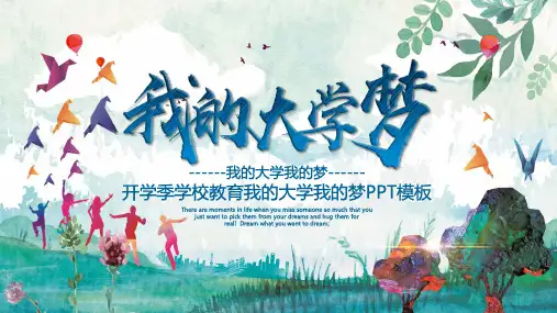 我的大学我的梦开学季学校专题教育梦想启航人生规划PPT模板
