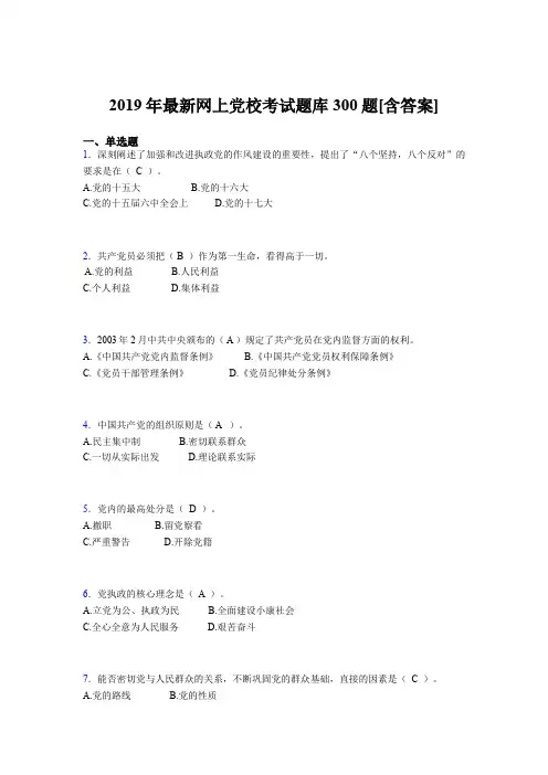 精选2019网上党校完整题库300题(含标准答案)