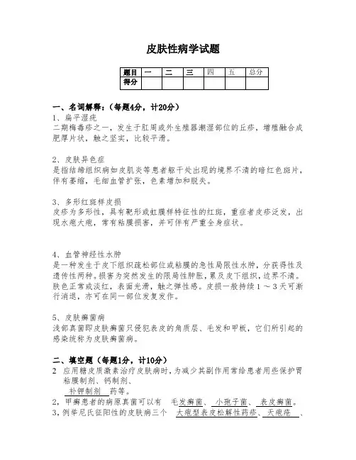 皮肤性病学考试试题及答案(二)