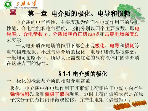 《高电压技术系列》--电介质的极化、电导和损耗