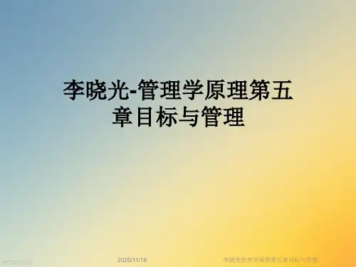 李晓光管理学原理第五章目标与管理
