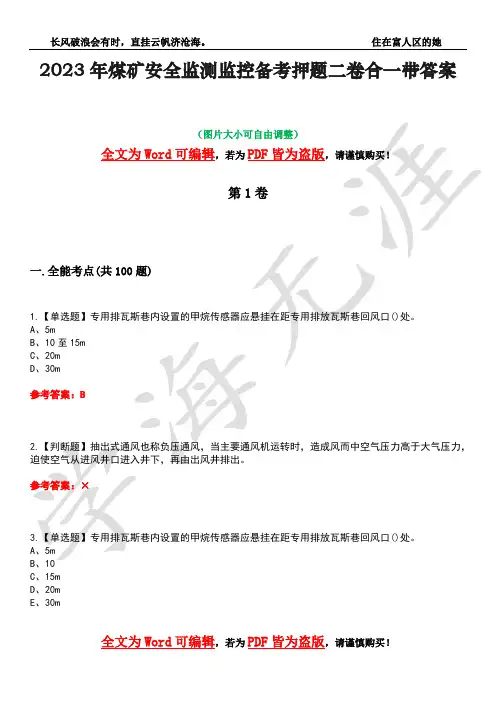 2023年煤矿安全监测监控备考押题二卷合一带答案45