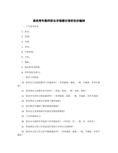 高校青年教师职业幸福感问卷的初步编制