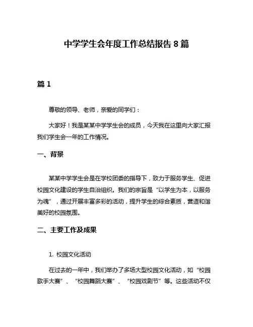 中学学生会年度工作总结报告8篇