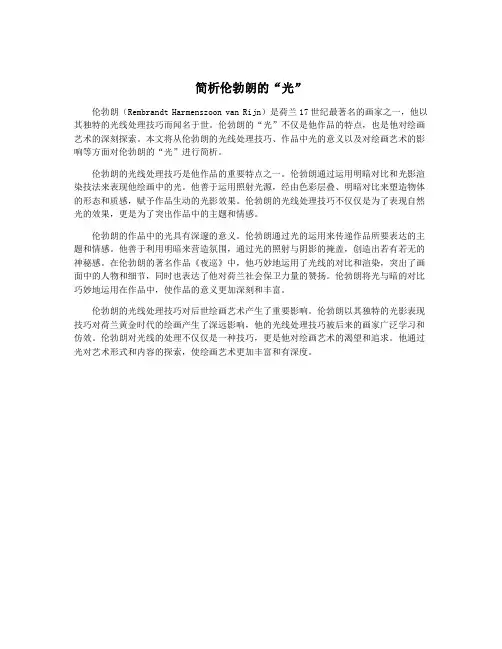 简析伦勃朗的“光”