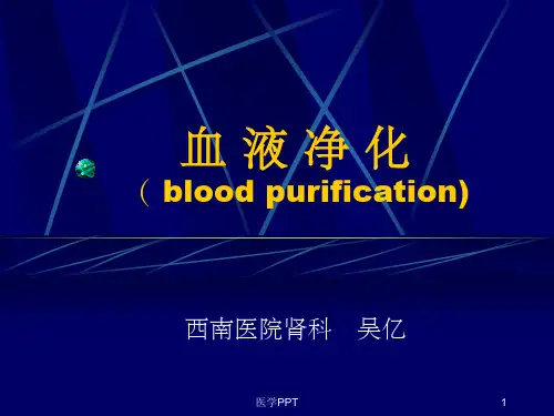 《血液净化》PPT课件