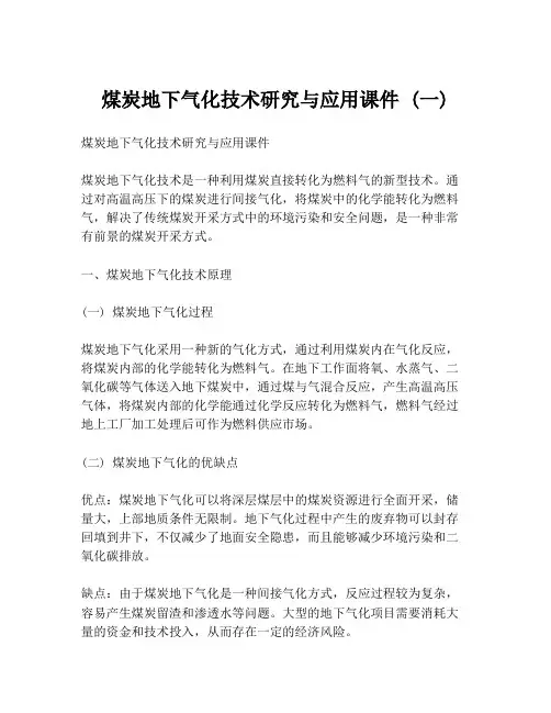 煤炭地下气化技术研究与应用课件 (一)