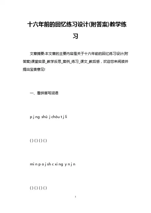 十六年前的回忆练习设计(附答案)教学练习