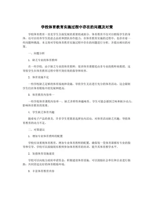 学校体育教育实施过程中存在的问题及对策