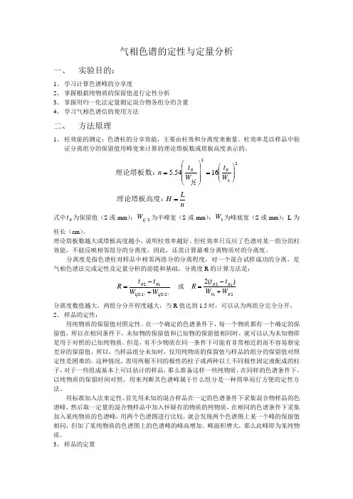 气相色谱的定性与定量分析