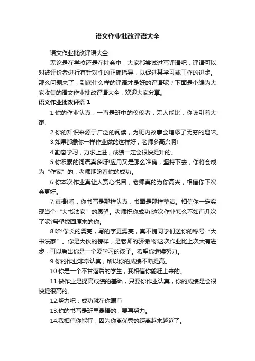 语文作业批改评语大全