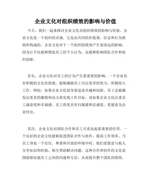 企业文化对组织绩效的影响与价值