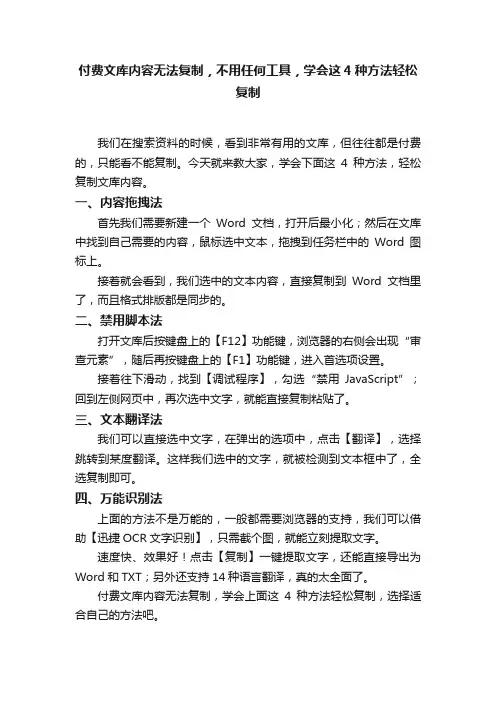 付费文库内容无法复制，不用任何工具，学会这4种方法轻松复制