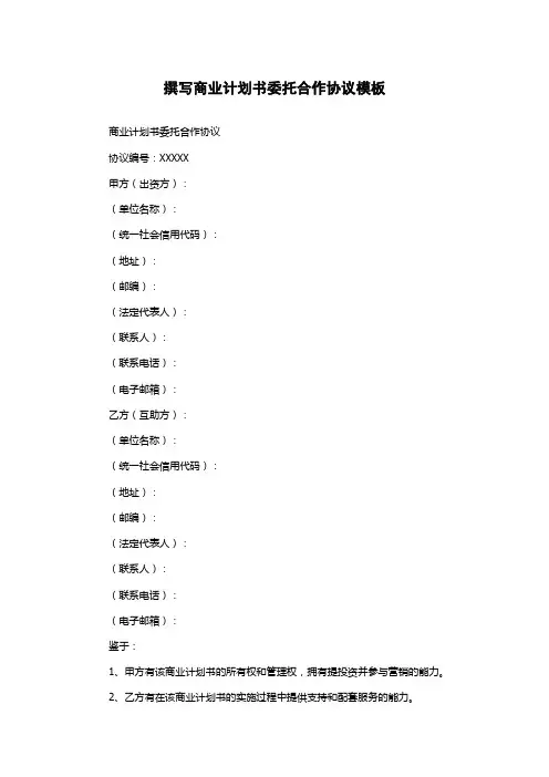 撰写商业计划书委托合作协议模板