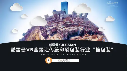 虚拟实现-酷雷曼VR全景让传统印刷包装行业“被包装”