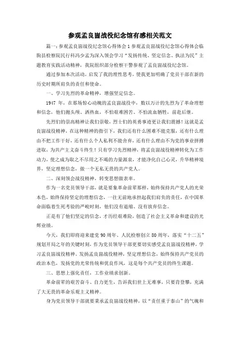 最新-参观孟良崮战役纪念馆有感相关范文1 精品