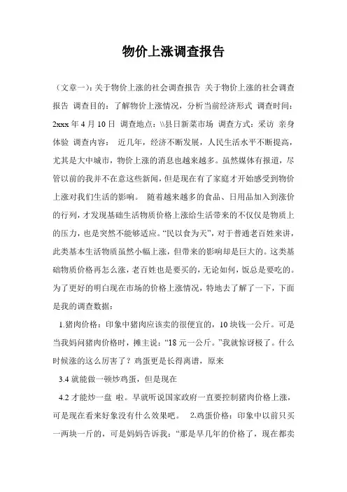 物价上涨调查报告