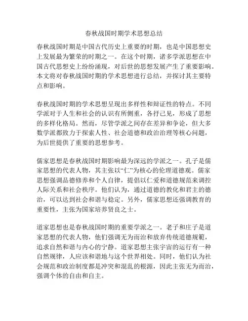 春秋战国时期学术思想总结