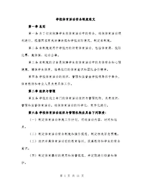 学校体育活动安全制度范文（三篇）