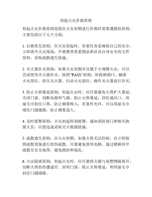 初起火灾扑救原则