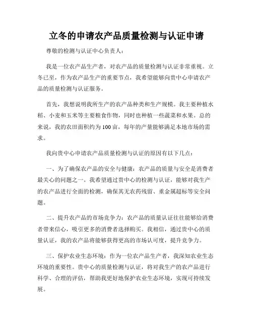 立冬的申请农产品质量检测与认证申请