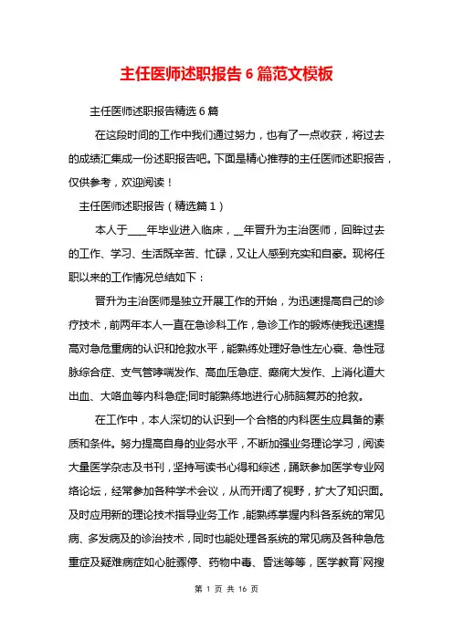 主任医师述职报告6篇范文模板