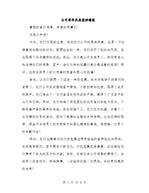 公司周年庆典致辞模板（3篇）