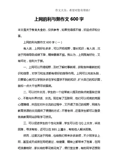 上网的利与弊作文600字
