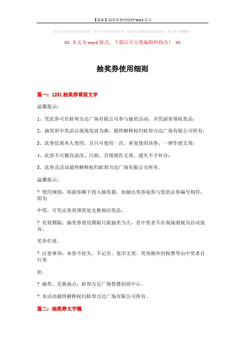 【最新】抽奖券使用细则-word范文 (4页)