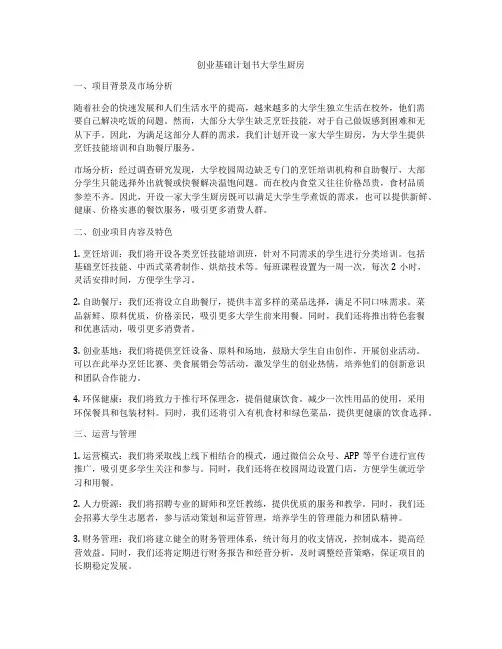 创业基础计划书大学生厨房