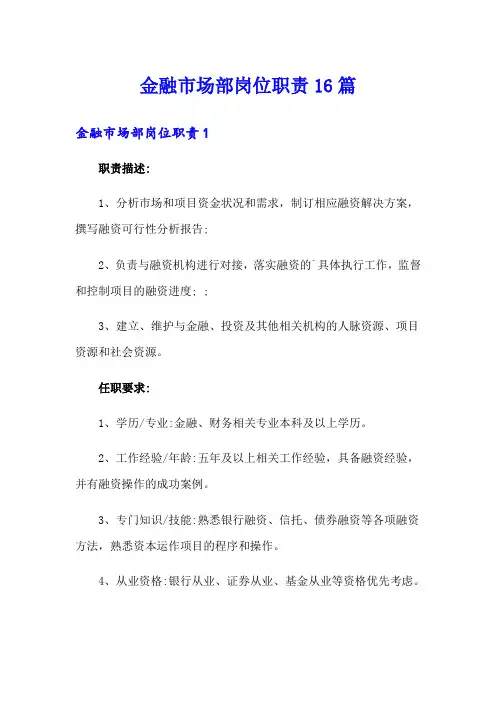金融市场部岗位职责16篇