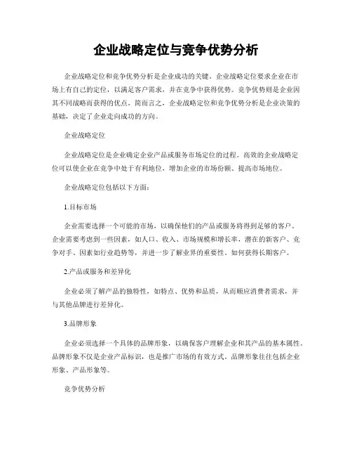 企业战略定位与竞争优势分析