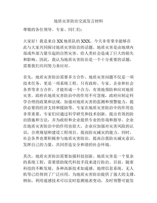 地质灾害防治交流发言材料