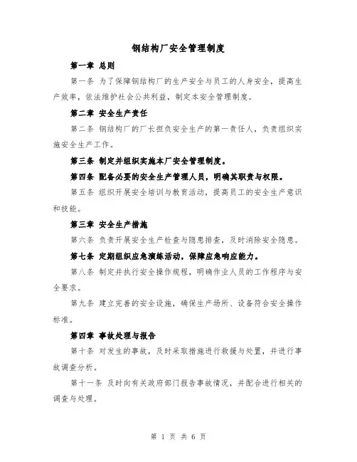钢结构厂安全管理制度(3篇)
