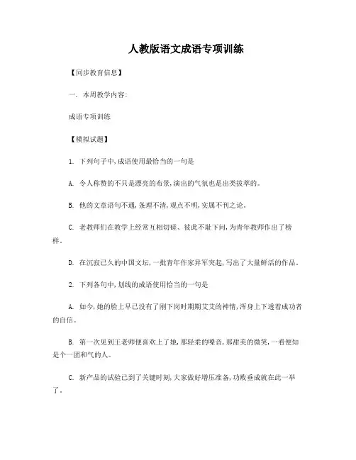 人教版语文成语专项训练