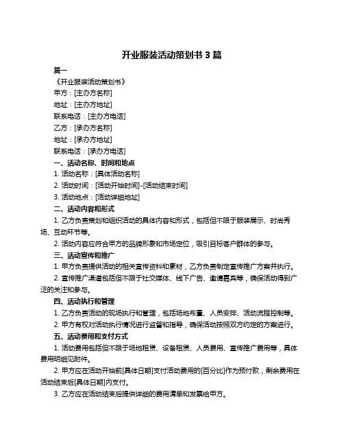 开业服装活动策划书3篇