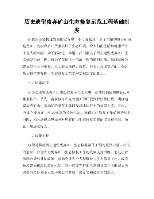 历史遗留废弃矿山生态修复示范工程基础制度