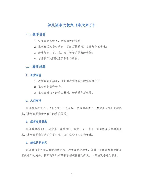 幼儿园春天教案《春天来了》