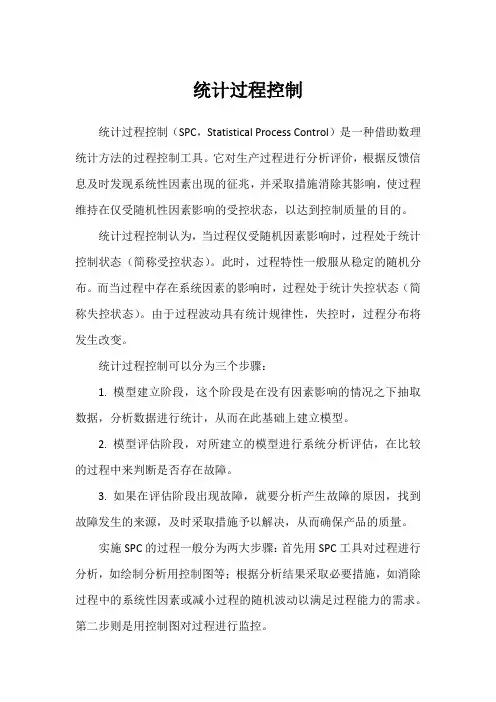统计过程控制