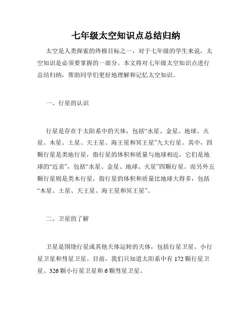七年级太空知识点总结归纳