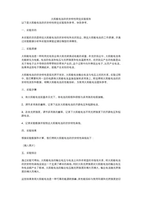 太阳能电池的伏安特性研究实验报告