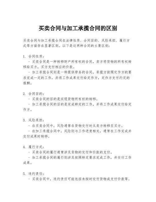 买卖合同与加工承揽合同的区别