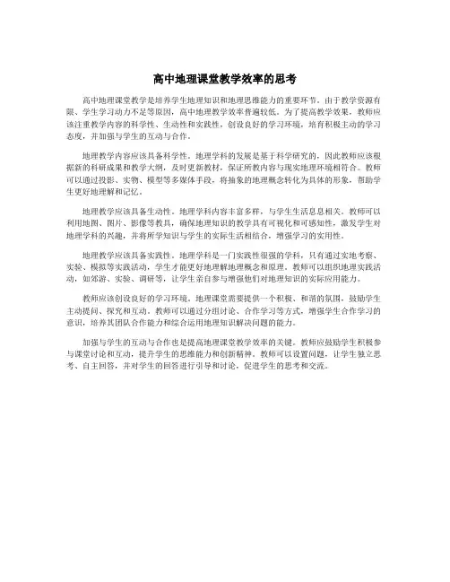 高中地理课堂教学效率的思考